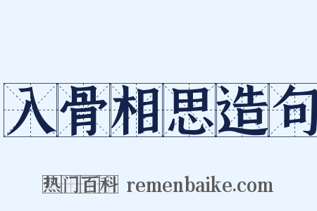 入骨相思造句是什么意思的图片